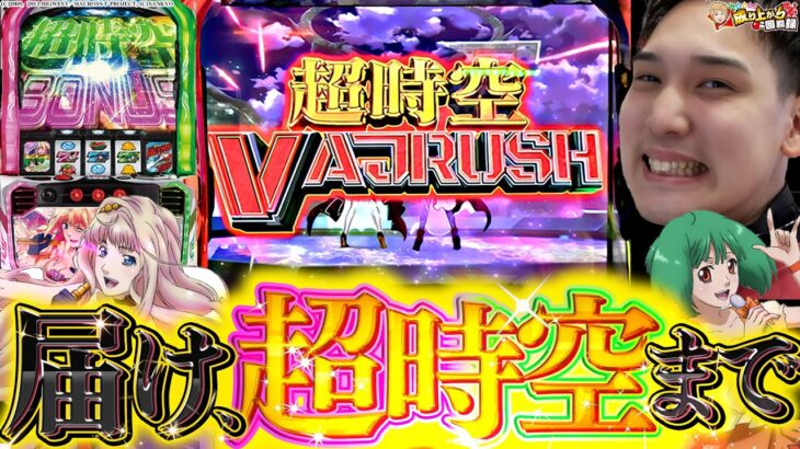 【スマスロマクロス】俺はこいつをぶっ壊すまでやめれない!!!【いそまるの成り上がり回胴録第806話】[パチスロ][スロット]#いそまる