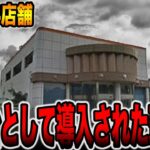 【全国84店舗】最新台として導入された珍古台[パチンコ・パチスロ]