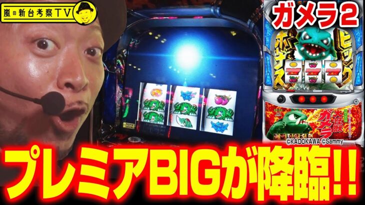 【ガメラ２】～”最強”のプレミアBIG降臨からの怒涛の展開！全国のガメラーが羨む最高の実戦～ 嵐の新台考察TV#43《嵐》[必勝本WEB-TV][パチスロ][スロット]