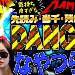 DANGERなやつら!! 気持ち良すぎる先読み・当千・残保留!?　パチンコ・パチスロ実戦番組「マムシ～目指すは野音～」#134(34-2)  #木村魚拓 #松本バッチ #青山りょう