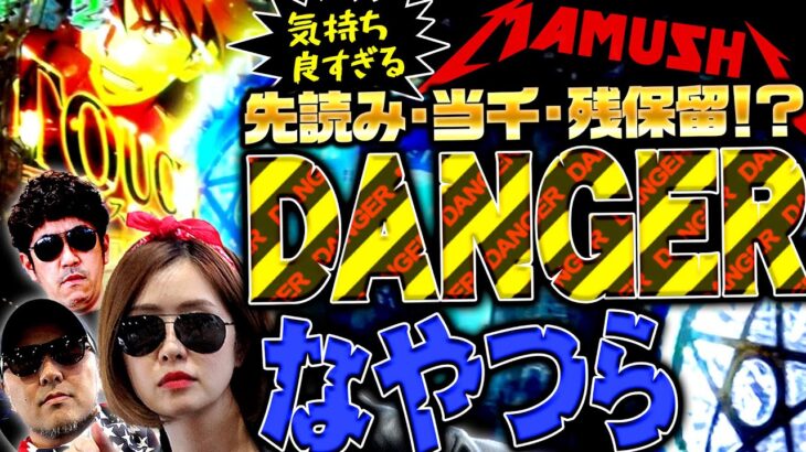 DANGERなやつら!! 気持ち良すぎる先読み・当千・残保留!?　パチンコ・パチスロ実戦番組「マムシ～目指すは野音～」#134(34-2)  #木村魚拓 #松本バッチ #青山りょう