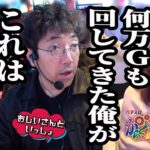 何万Gも回してきた俺でもこれは初めての経験【おじいさんといっしょ】27日目(3/3) [#木村魚拓][#アニマルかつみ][#ナツ美]#からくり