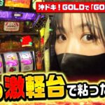 「沖ドキ！GOLD」でイケオジ狙い！『橘リノのやりたい放題』