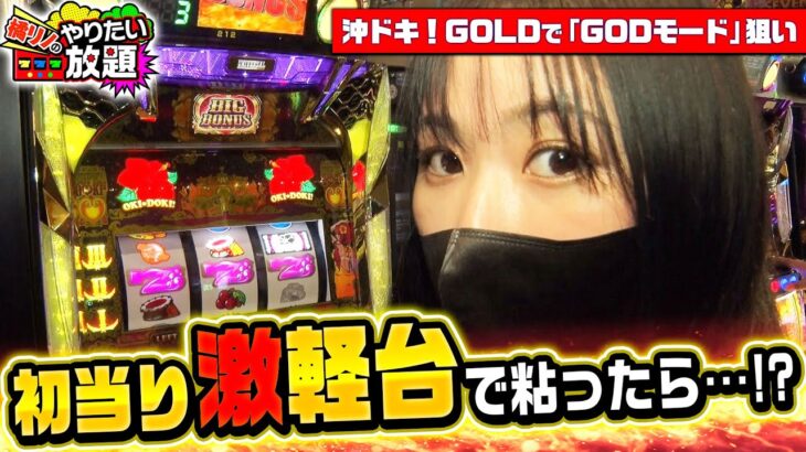 「沖ドキ！GOLD」でイケオジ狙い！『橘リノのやりたい放題』