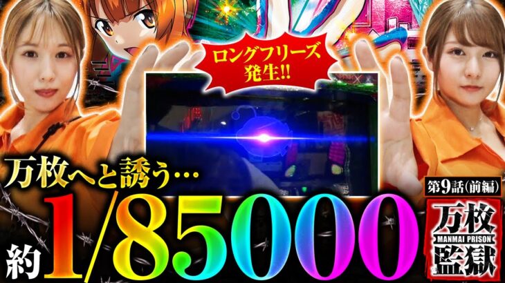 【Lパチスロガールズ＆パンツァー 最終章】万枚への無限軌道へ乗った!!約1/85000のロングフリーズ発生!!【万枚監獄　第9話 前編】実戦店舗：プレイランドキャッスル上社店