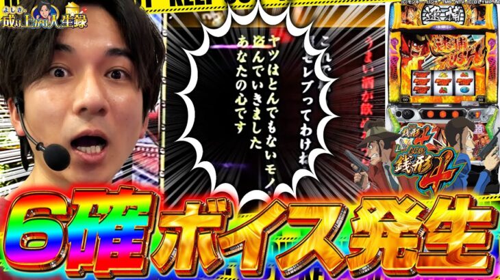 【L銭形4】まさかの重罪⁉罪人よしき熱戦の更生録‼【よしきの成り上がり人生録第547話】[パチスロ][スロット]#いそまる#よしき