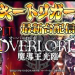 【パチンコ最新台】PLT OVERLORD(オーバーロード)魔導王光臨を最速ライブ配信！生放送パチンコパチスロ実戦！3/7