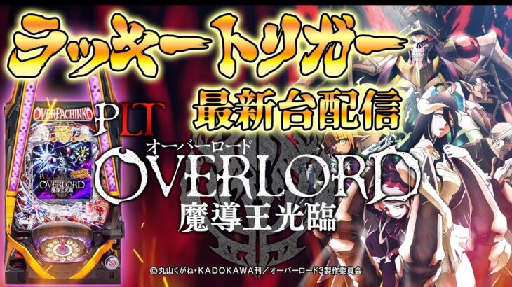 【パチンコ最新台】PLT OVERLORD(オーバーロード)魔導王光臨を最速ライブ配信！生放送パチンコパチスロ実戦！3/7