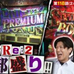 【バイオRE2】完走まで途切れない怒涛のボーナスループ！コウタローの人生最初で最後（？）の神ヒキが炸裂!!【あな番 第118話(2/4)】