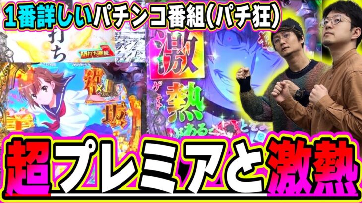 【パチ教(狂)】Re:ゼロと何が異なって面白いのか？【Pとある魔術の禁書目録2】【日直島田とせせりくんのパチンコ教室(パチ狂)】[パチンコ][スロット]