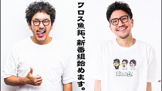 【大人の交遊録】ワロス魚拓が大人の新番組を始めます【SEVEN’S TV#1058】