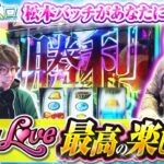 【Sky Love】ホールに設置しているのも珍しい「スマスロ SkyLove」の楽しみ方を松本バッチが丁寧に教えます!!【おっさんずスロ　第213話(1/4)】