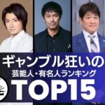 ギャンブル狂い・依存症の芸能人／衝撃度ランキングTOP15