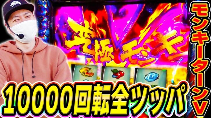 【モンキーV】10000G全ツッパしたら奇跡起きた…！[スマスロ][パチスロ][スロット]