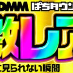 【超プレミアム！パチンコ・パチスロで最高の瞬間をイッキ見】激レア集《松本バッチ・ガット石神・水樹あや・倖田柚希…etc》スマスロ北斗の拳・ミリオンゴッド-神々の凱旋- ［パチスロ・スロット・パチンコ］