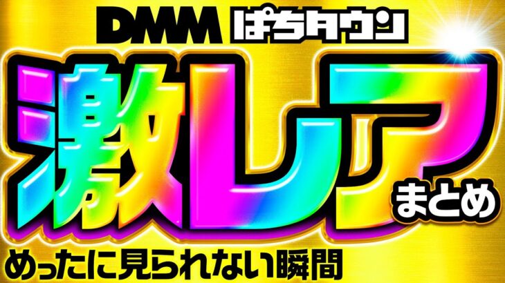 【超プレミアム！パチンコ・パチスロで最高の瞬間をイッキ見】激レア集《松本バッチ・ガット石神・水樹あや・倖田柚希…etc》スマスロ北斗の拳・ミリオンゴッド-神々の凱旋- ［パチスロ・スロット・パチンコ］