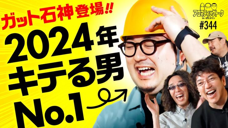 【ガット石神が今一番キテる!?】アロマティックトークinぱちタウン 第344回《木村魚拓・沖ヒカル・グレート巨砲・ガット石神》★★毎週水曜日配信★★