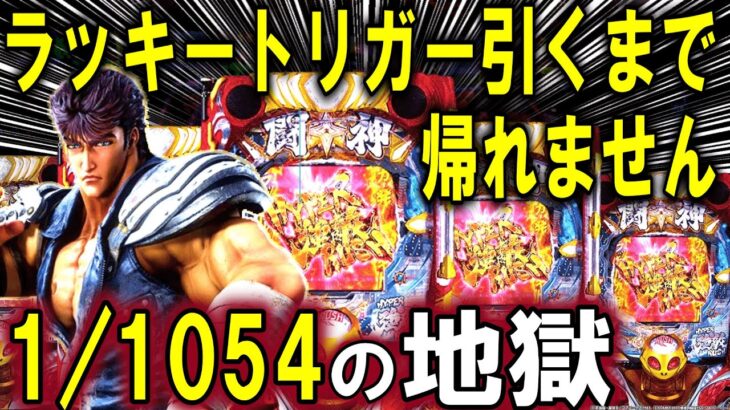 【パチンコ 新台 北斗の拳 強敵】ラッキートリガー無想転生引くまで帰れません【パチンコ 実践】【ひでぴ パチンコ】