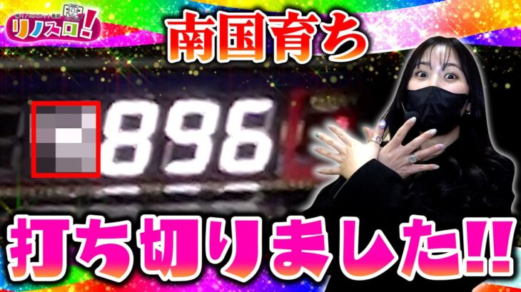 【最速アップ】結果発表〜！ロングフリーズを引いた台の結末がすごい事になりました！！【リノスロ特別編 後半】【橘リノ】