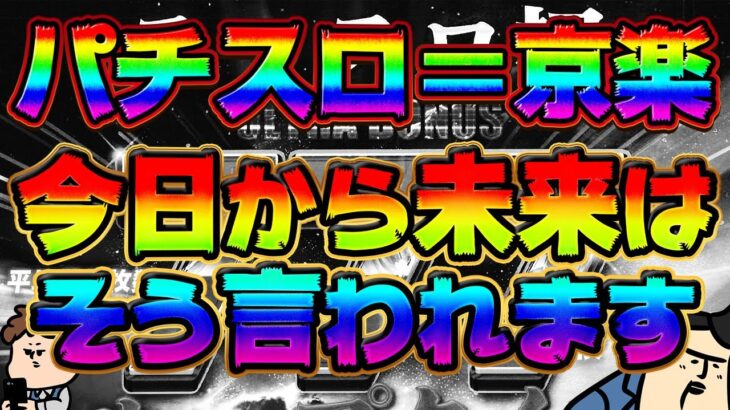 【日本のパチスロを完結させた】全てはこのためだった。京楽のパッスロがマジで日本を征服してしまったはなし。