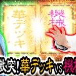 【加藤と寺馬が激突!! １話が大バズり!!待望の２話配信!!（知らんけど。）】遊技王 第２話 #寺井一択 #加藤やさしさ #パチスロ