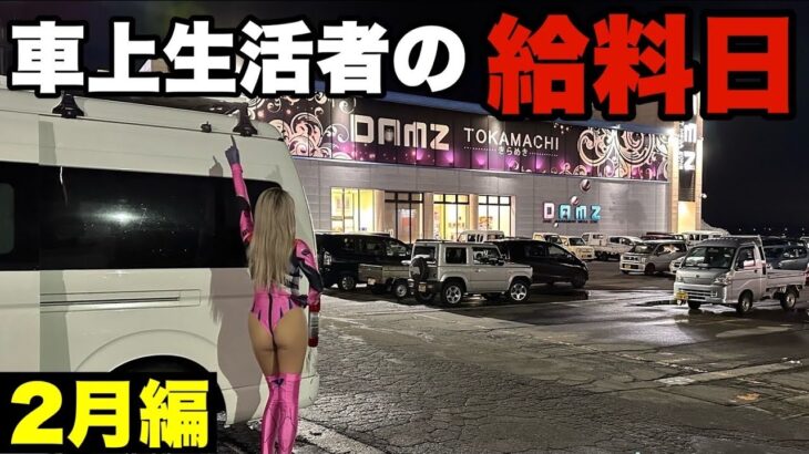 車上生活するギャンブル中毒者の給料日。コスプレをして勝負に挑むが結果はいかに？！