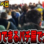 【行列のできるパチ屋】月イチイベ日で大爆発！！[パチンコ・パチスロ]