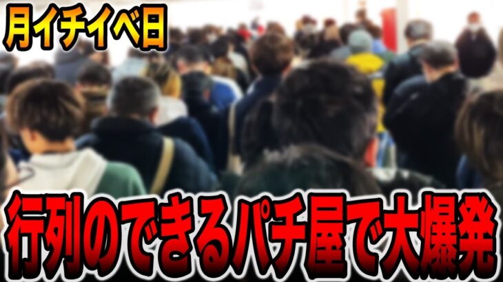 【行列のできるパチ屋】月イチイベ日で大爆発！！[パチンコ・パチスロ]