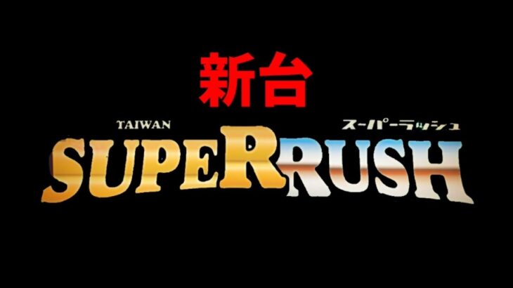 パチスロメーカーが知ったらブチ切れる台湾新台