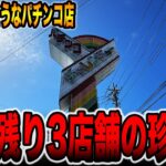 【日本一潰れそうなパチンコ店】全国残り３店舗の珍古台[パチンコ・パチスロ]