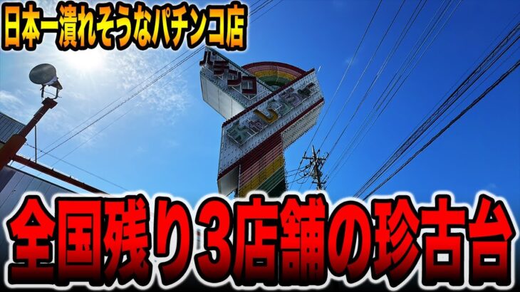 【日本一潰れそうなパチンコ店】全国残り３店舗の珍古台[パチンコ・パチスロ]