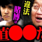 【大谷翔平】水原一平のようなギャンブル中毒者の根底に隠された意外な真実を解説します【岡田斗司夫 切り抜き サイコパス 野球賭博 ギャンブル 依存症 ドジャース 】