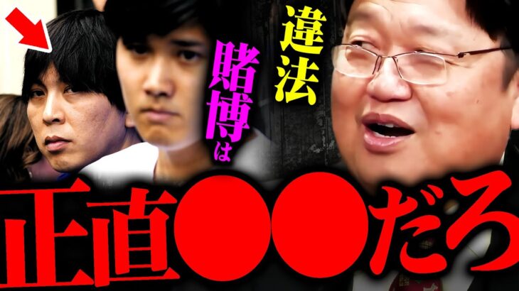 【大谷翔平】水原一平のようなギャンブル中毒者の根底に隠された意外な真実を解説します【岡田斗司夫 切り抜き サイコパス 野球賭博 ギャンブル 依存症 ドジャース 】