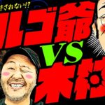 ゴルゴ爺vs木村G!! プロに失敗は許されない!? 【変動ノリ打ち〜非番刑事】41日目(3/4) [#木村魚拓][#沖ヒカル][#松本バッチ]