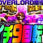 激レアフリーズ!! オバロの全てがここに!!!「 新台の青山withしおねえ【PLT OVERLORD魔導王光臨】」#133 　#青山りょう #しおねえ #オバロ