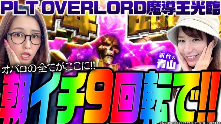 激レアフリーズ!! オバロの全てがここに!!!「 新台の青山withしおねえ【PLT OVERLORD魔導王光臨】」#133 　#青山りょう #しおねえ #オバロ