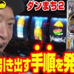 【ダンまち２】～打たなきゃ分からない！設定①でも機械割100%超えるダンまち２でさらに甘さを引き出す手順を発見!?～ 嵐の新台考察TV#44《嵐》[必勝本WEB-TV][パチスロ][スロット]