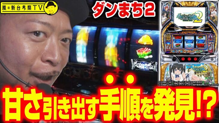 【ダンまち２】～打たなきゃ分からない！設定①でも機械割100%超えるダンまち２でさらに甘さを引き出す手順を発見!?～ 嵐の新台考察TV#44《嵐》[必勝本WEB-TV][パチスロ][スロット]