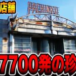 【全国14店舗の珍古台】一撃7700発の1発台で大勝利！？[パチンコ・パチスロ]