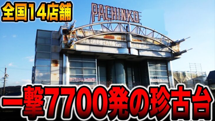 【全国14店舗の珍古台】一撃7700発の1発台で大勝利！？[パチンコ・パチスロ]