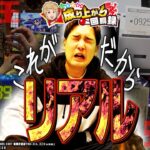 【あまりものに福は無い】最悪のスタートを切った1日いそまるの成り上がり回胴録第812話】[パチスロ][スロット]#いそまる