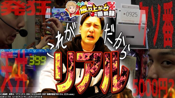 【あまりものに福は無い】最悪のスタートを切った1日いそまるの成り上がり回胴録第812話】[パチスロ][スロット]#いそまる