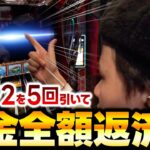 【1/8192】5回引いて借金全額返済してみせよ【ペカるTVZ #277】