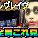 ヴァルヴレイヴ好きな奴は全員見ろ｜1GAMEてつの妖回胴中記# 272【パチスロ・スロット】