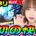 カバネリで収録初の快挙｜1GAMEあおいの煌★漢塾#95【パチスロ・スロット】