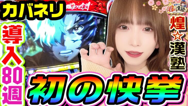 カバネリで収録初の快挙｜1GAMEあおいの煌★漢塾#95【パチスロ・スロット】