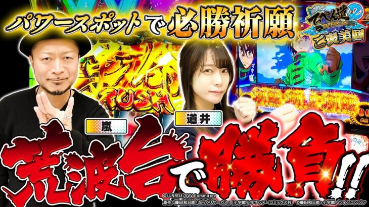 【嵐と道井のてっぺん道2 ご褒美回】パワースポットで必勝祈願！満を持して荒波台で勝負！！ 第26話 (1/2) [ヴァルヴレイヴ] [からくりサーカス] [パチスロ] [スロット]