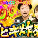 【嵐と道井のてっぺん道2 ご褒美回】パワースポット効果で神ヒキ炸裂！？ 第26話 (2/2) [ヴァルヴレイヴ] [からくりサーカス] [パチスロ] [スロット]