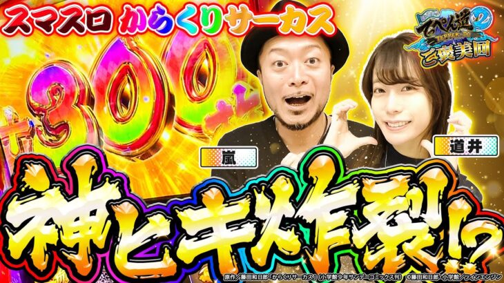 【嵐と道井のてっぺん道2 ご褒美回】パワースポット効果で神ヒキ炸裂！？ 第26話 (2/2) [ヴァルヴレイヴ] [からくりサーカス] [パチスロ] [スロット]