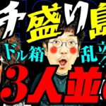 ドル箱乱立!? カチ盛り島に3人並び!!【変動ノリ打ち〜非番刑事】42日目(2/4) [#木村魚拓][#沖ヒカル][#松本バッチ]